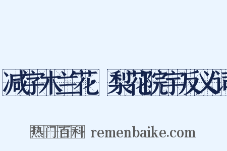 减字木兰花·梨花院宇反义词是什么意思的图片